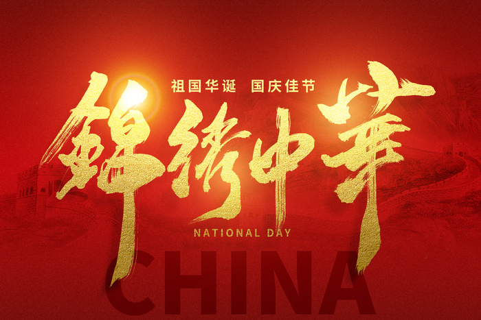 摄图网_402644166_国庆节大气创意锦绣中华(非企业商用).jpg